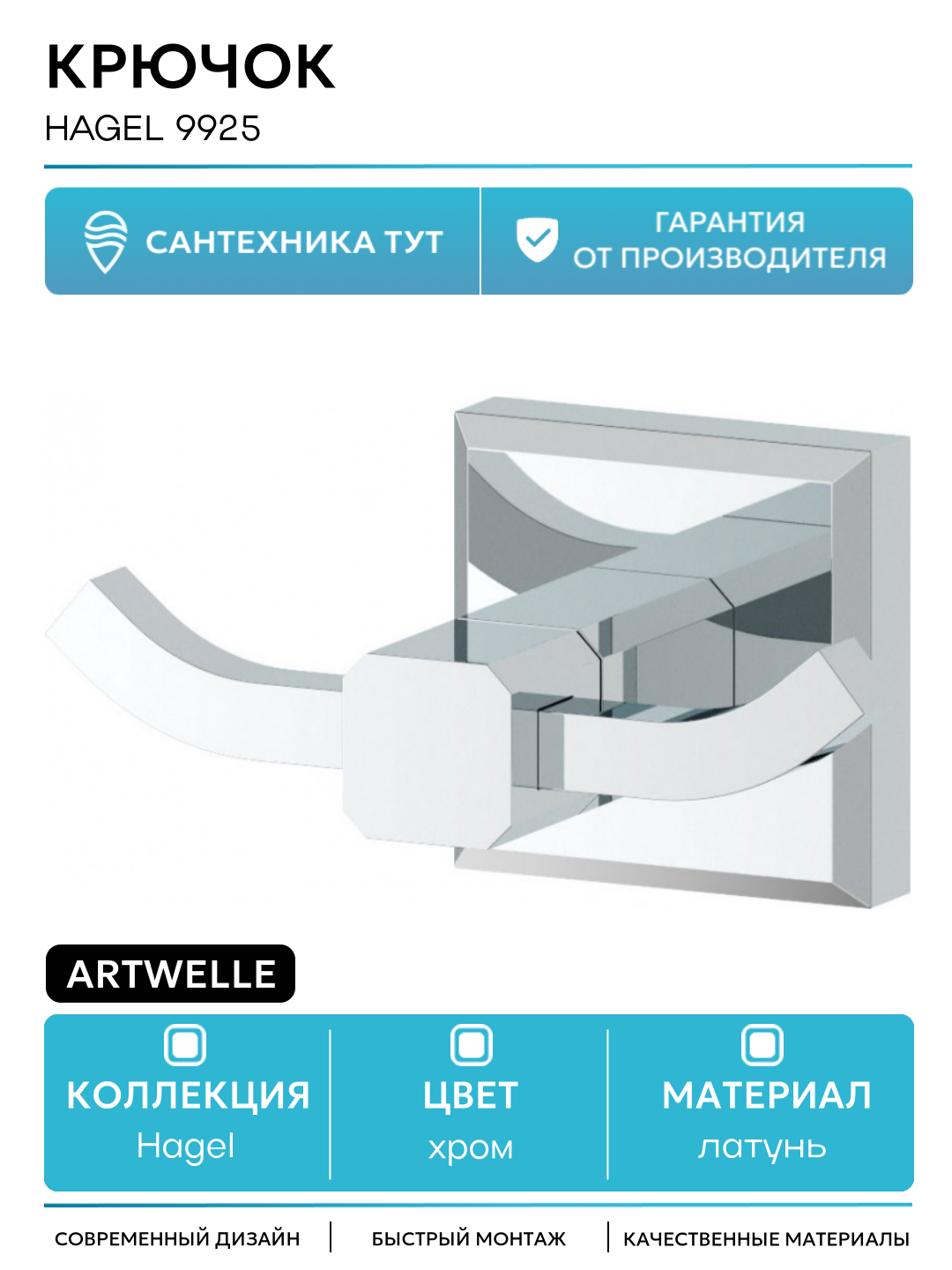 Двойной крючок Artwelle Hagel 9925 Хром