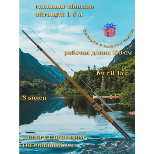 Спиннинг Shimano ultralight, форелевый, штекерный, 1.8 м, 106 г