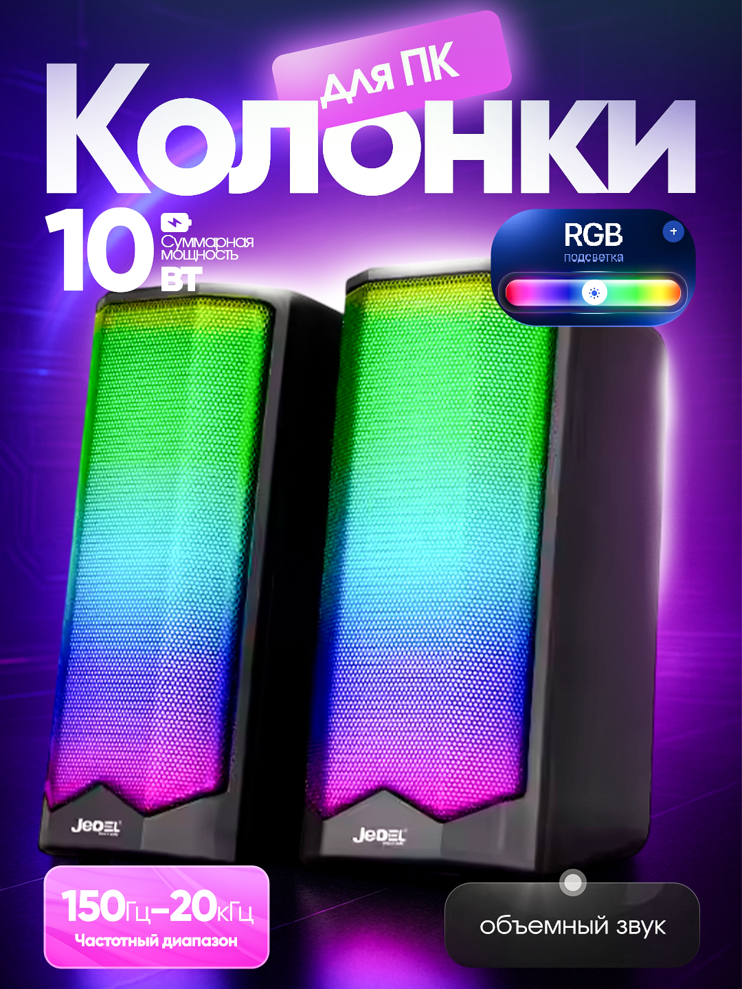 Колонка для компьютера и ноутбука JEDEL S558, колонка с подсветкой RGB, для офиса и для геймеров