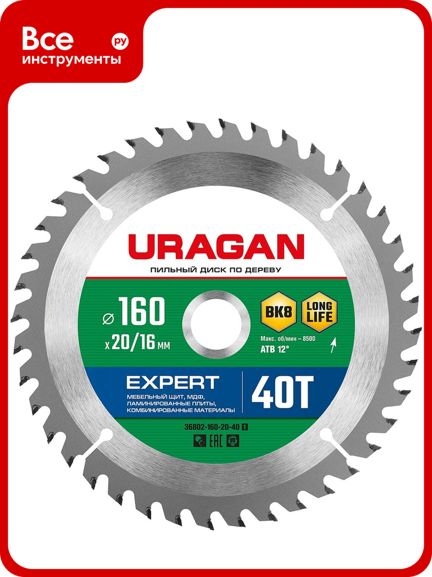 Диск пильный по дереву URAGAN Expert 160 x 20/16 мм 40Т 36802-160-20-40_z01