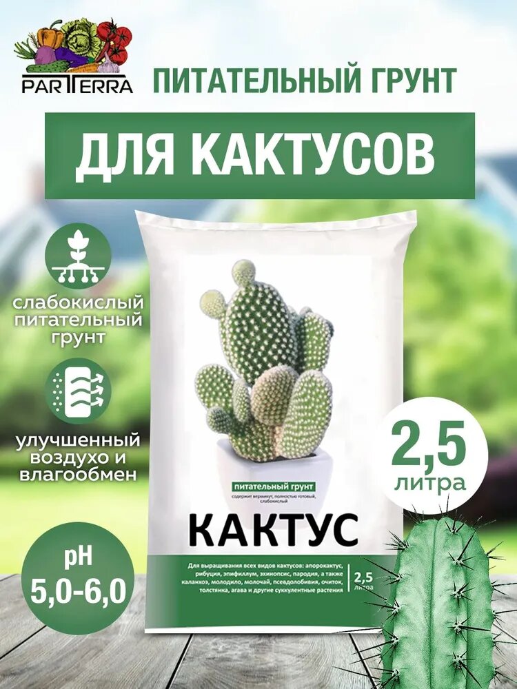 Питательный грунт для кактусов 25л