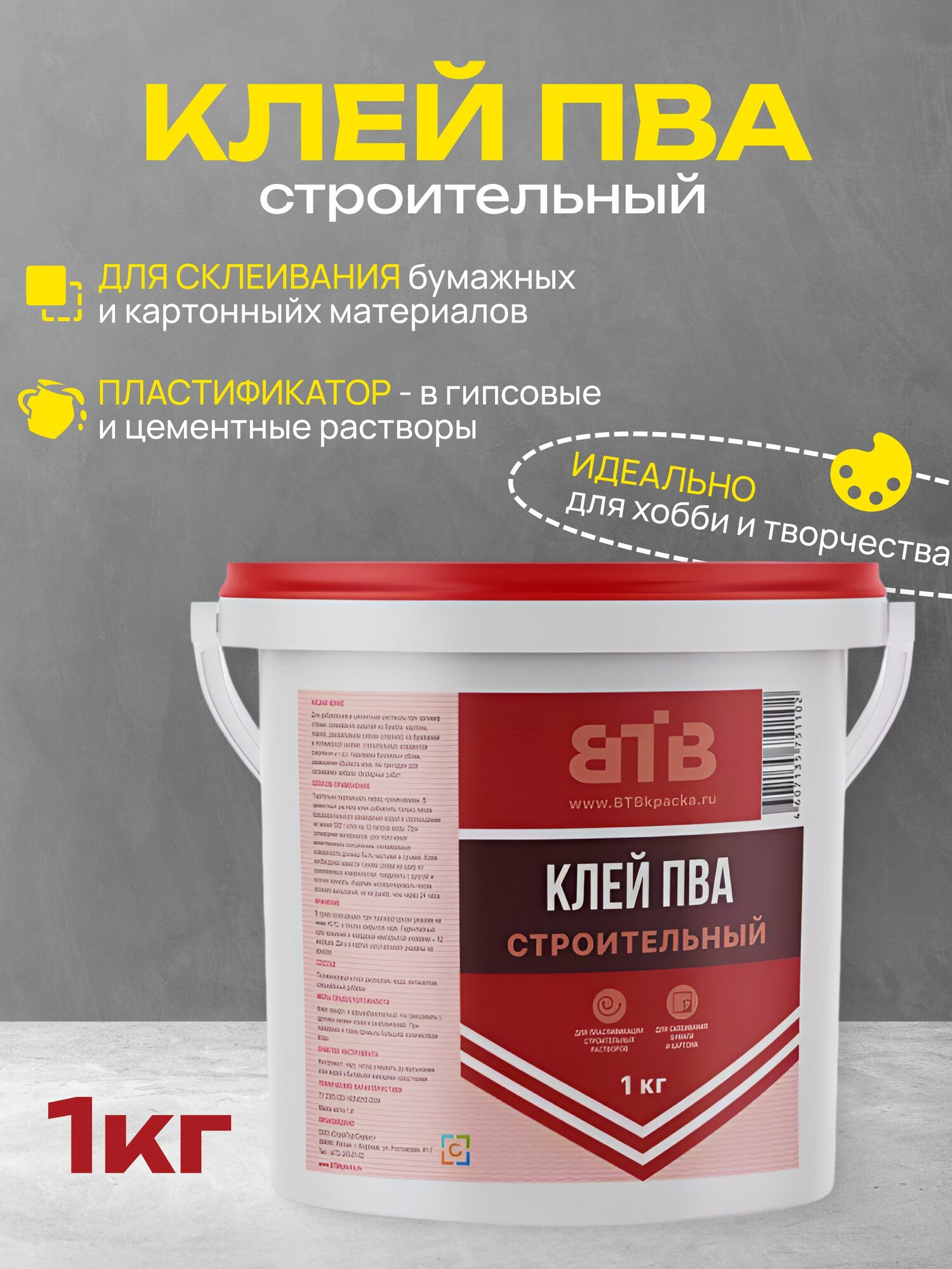 Клей ПВА строительный ВТВ 1кг добавка в строительные растворы и смеси пластификатор