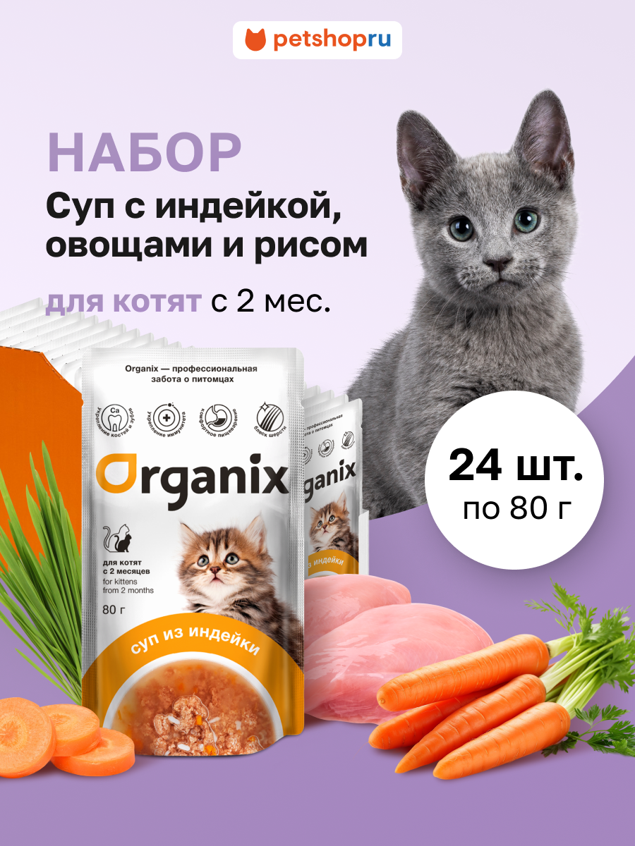 Organix Суп для котят с индейкой, овощами и рисом. Влажный корм, набор 24 шт. х 80 г