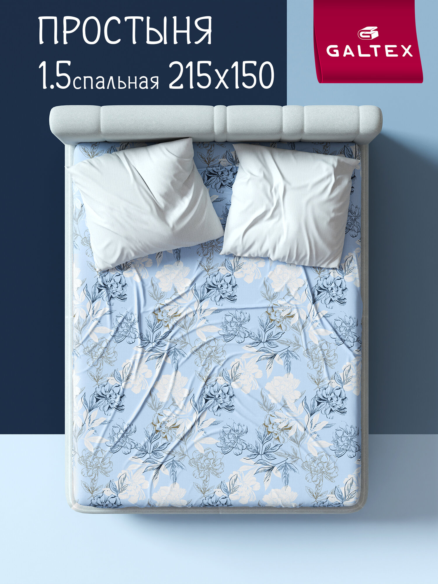 Простынь 1 5 спальная 150х215 см Galtex Бязь ( Хлопок 100% ) Симфония голубой