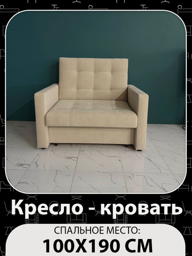 Изображение товара Кресло-кровать Рокки, со спальным местом 100х190 см, Кресло, Наполнение: ППУ + мебельные ремни, Кремовый