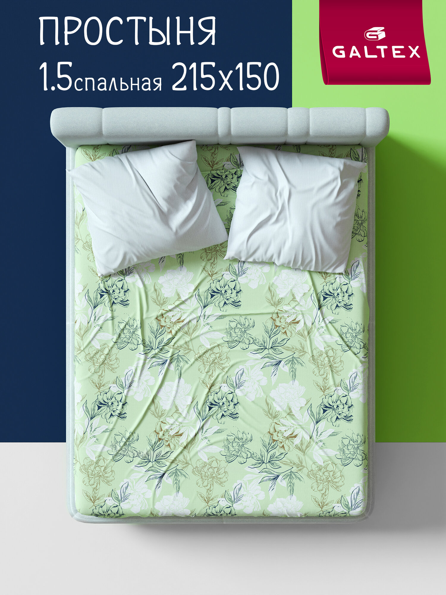 Простынь 1 5 спальная 150х215 см Galtex Бязь ( Хлопок 100% ) Симфония фисташковый