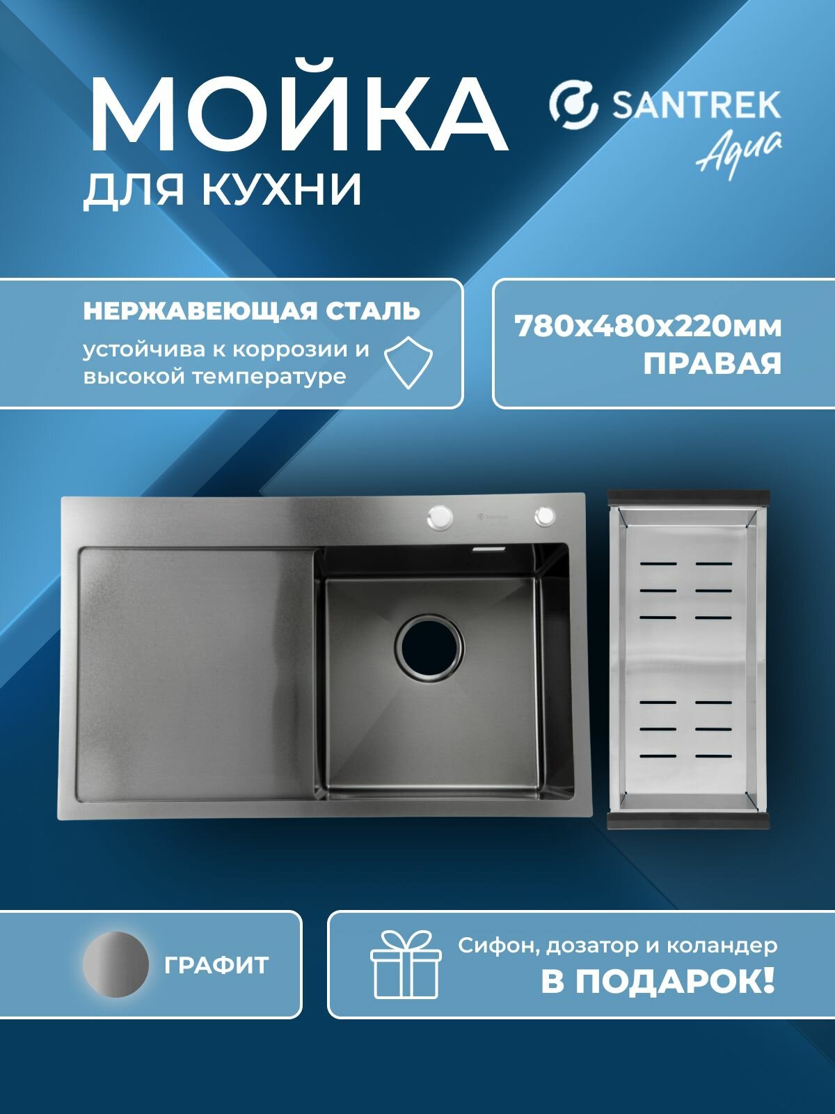 Мойка врезная из нержавеющей стали SANTREK 780х480х220 тощнина-3мм правая цвет черный графит