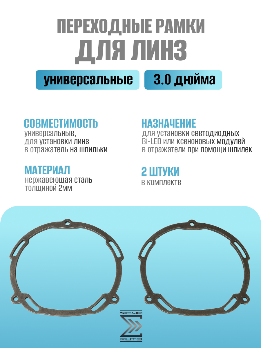 Переходные рамки №00 с юстировкой для установки линз 3.0 в отражатель фар комплект 2шт