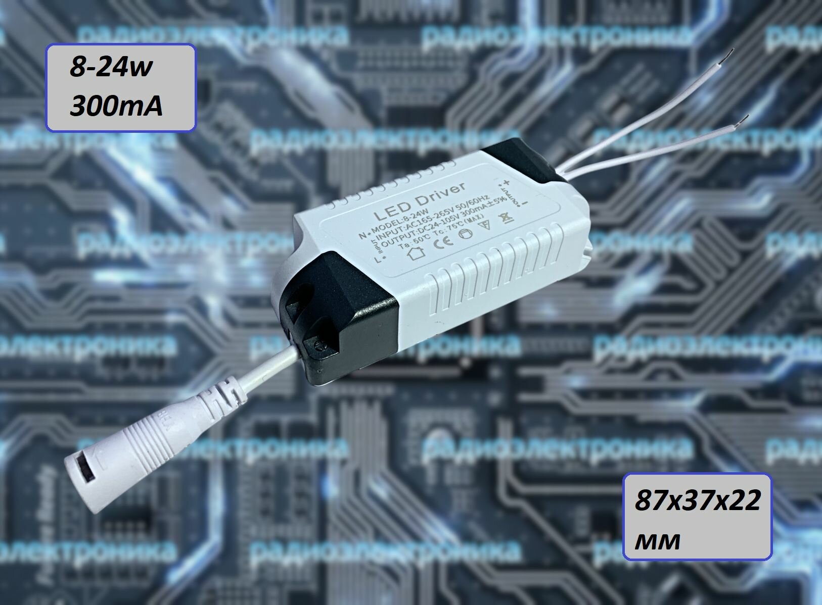 1шт. LED DRIVER 300mA/8-24w/24-105VDC. Обязательно сверьте разъём! Драйвер для светодиодного светильника.