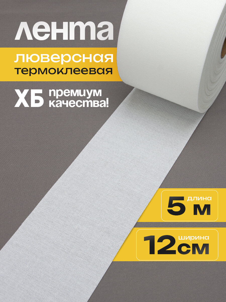 Люверсная лента термоклеевая Mirtex для штор ширина 12 см длина 5 м