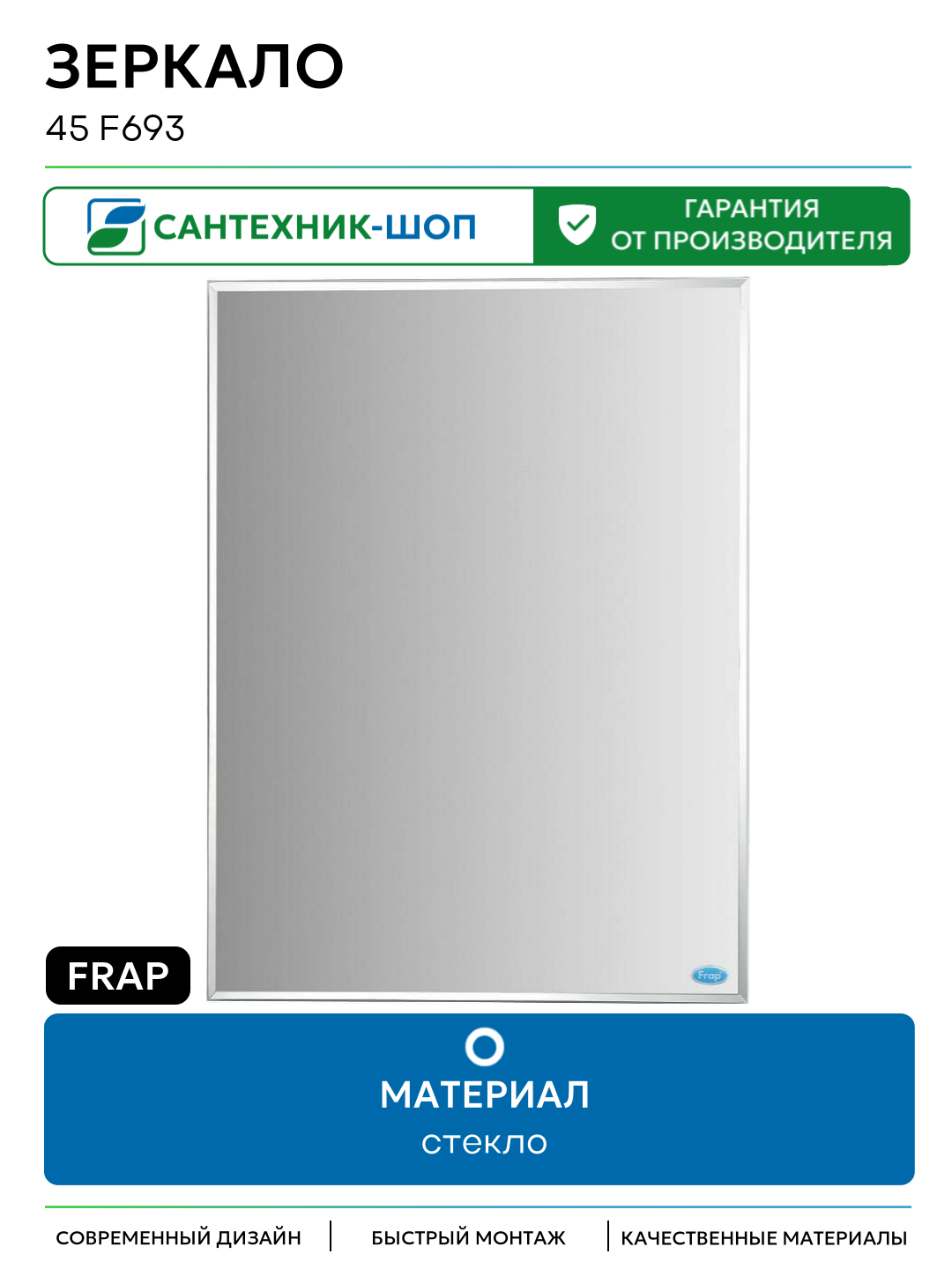 Зеркало Frap 45 F693 прямоугольное стекло