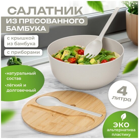 Салатник Elan Gallery 25х25х117 см. 4 л с бамбуковой крышкой + ложка с вилкой бежевый