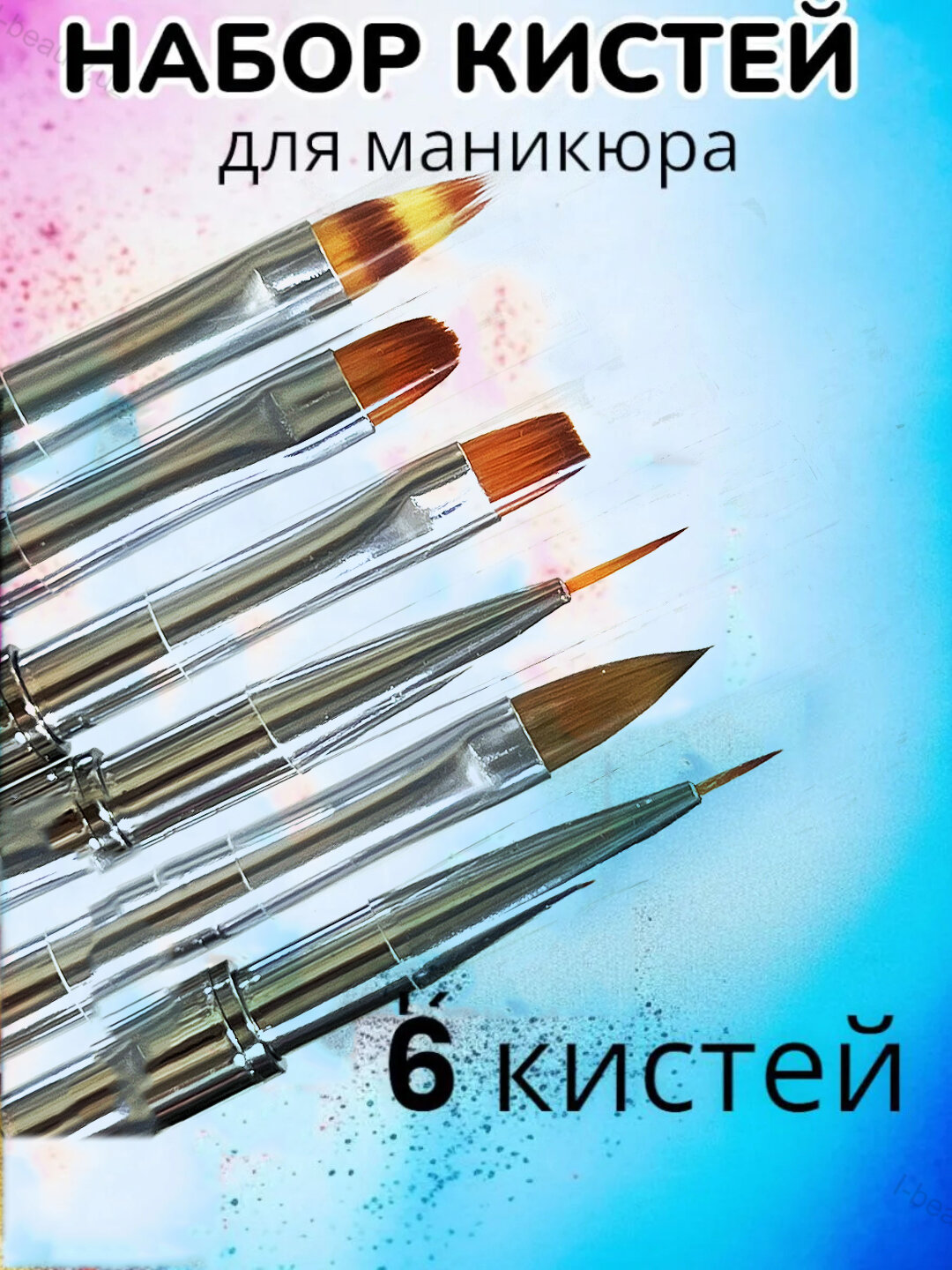 Набор кистей для маникюра и дизайна ногтей
