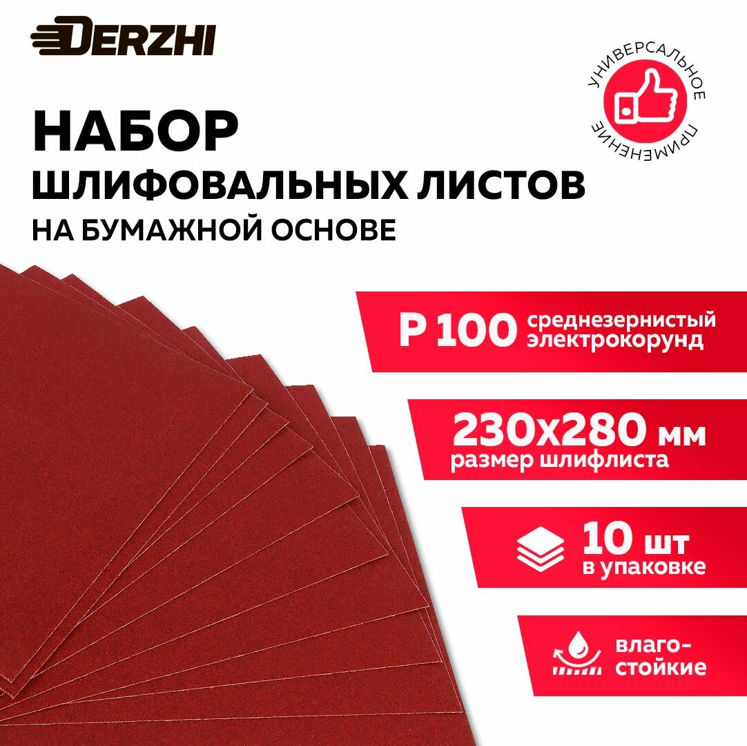 Шкурка шлифовальная на бумажной основе влагостойкая P 100 230*280мм наждачная бумага набор 10 шт DERZHI