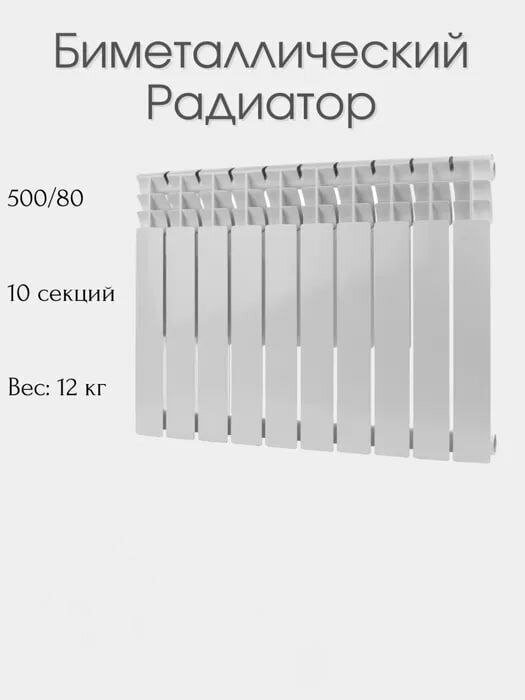 Биметаллический радиатор, белый, 50 см, максимальная теплоотдача 15 м², настенный, боковое подключение