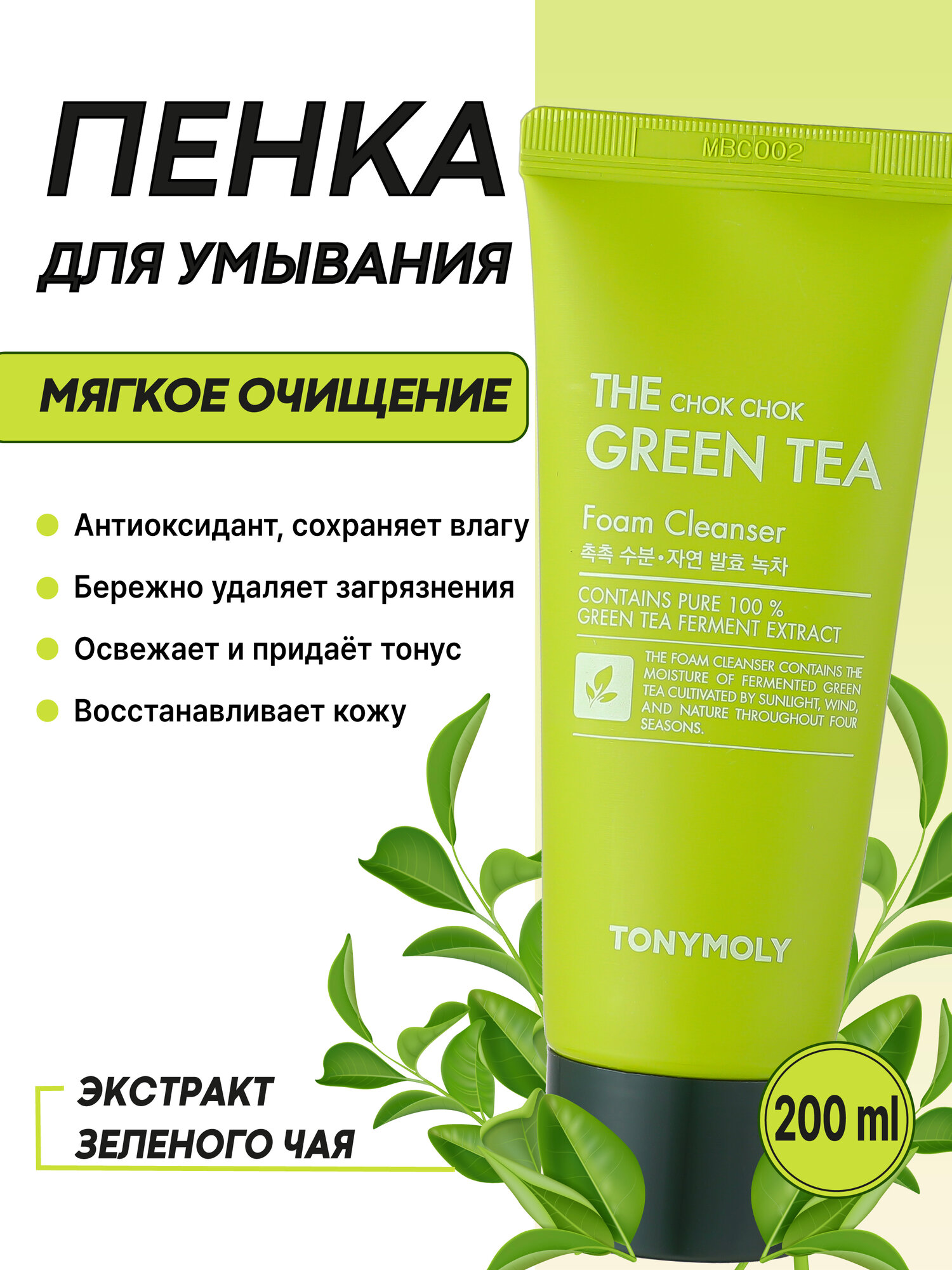 Пенка для лица (TonyMoly THE CHOK CHOK GREEN TEA FOAM 200 ml)