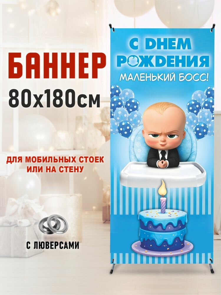 Фотозона-баннер на стойку Босс молокосос 80*180