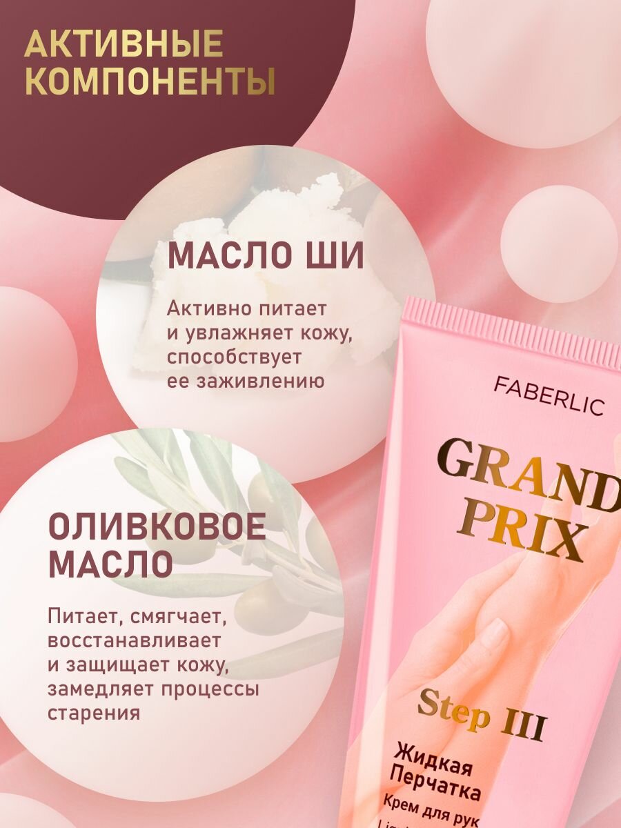Изображение Крем для рук Жидкая перчатка Grand Prix Фаберлик