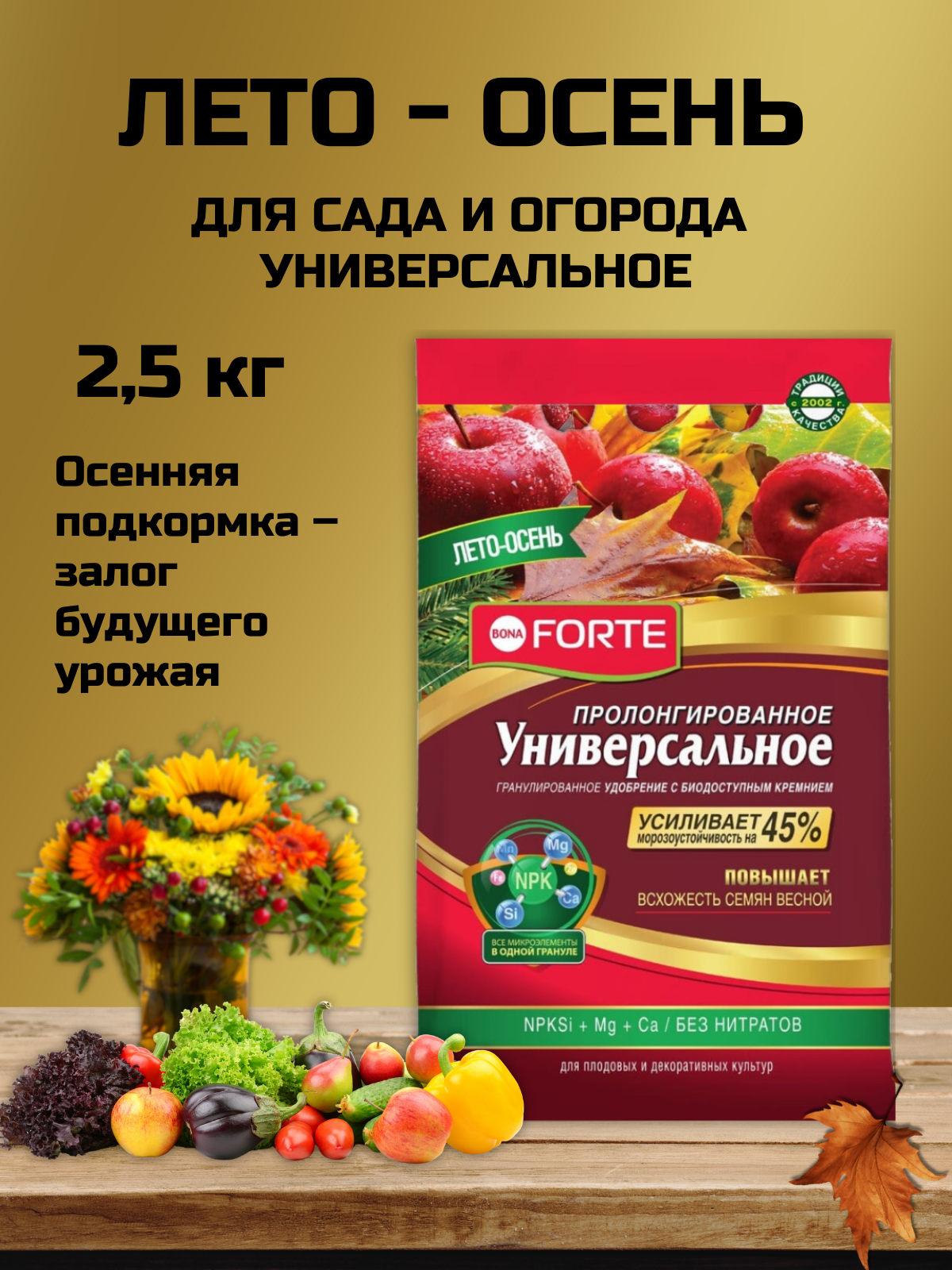 Удобрение универсальное Лето Осень Bona Forte пролонгированное c биодоступным кремнием  пакет 2 5 кг