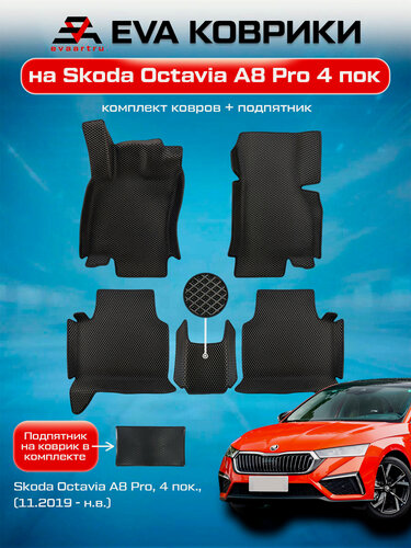 Изображение товара ЕВА коврики с бортами и хвостами Шкода Октавия А8 Pro Лифтбек в салон Skoda Octavia A8 Pro, 4 пок, (11.2019 - н. в.) с подпятником