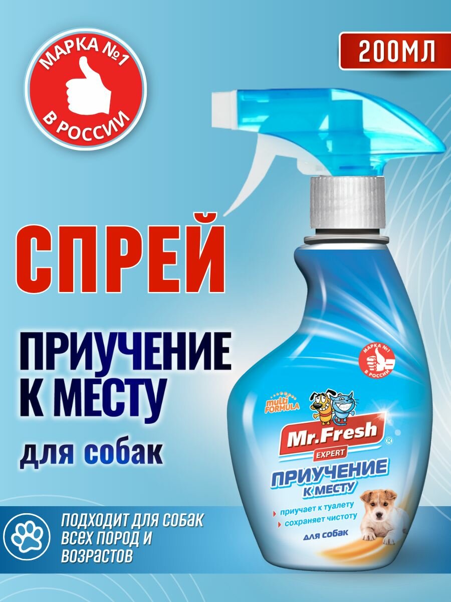 Спрей Mr.Fresh Expert приучение к месту для собак 200 мл