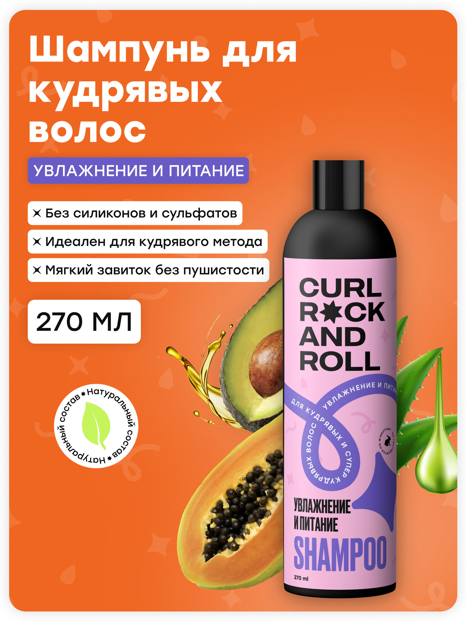 Шампунь CURL ROCK AND ROLL для кудрявых и супер-кудрявых волос "Увлажнение и питание"