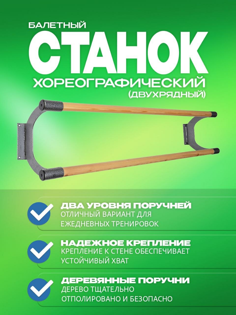 Станок хореографический, настенный, 150см, черный, дерево, металл