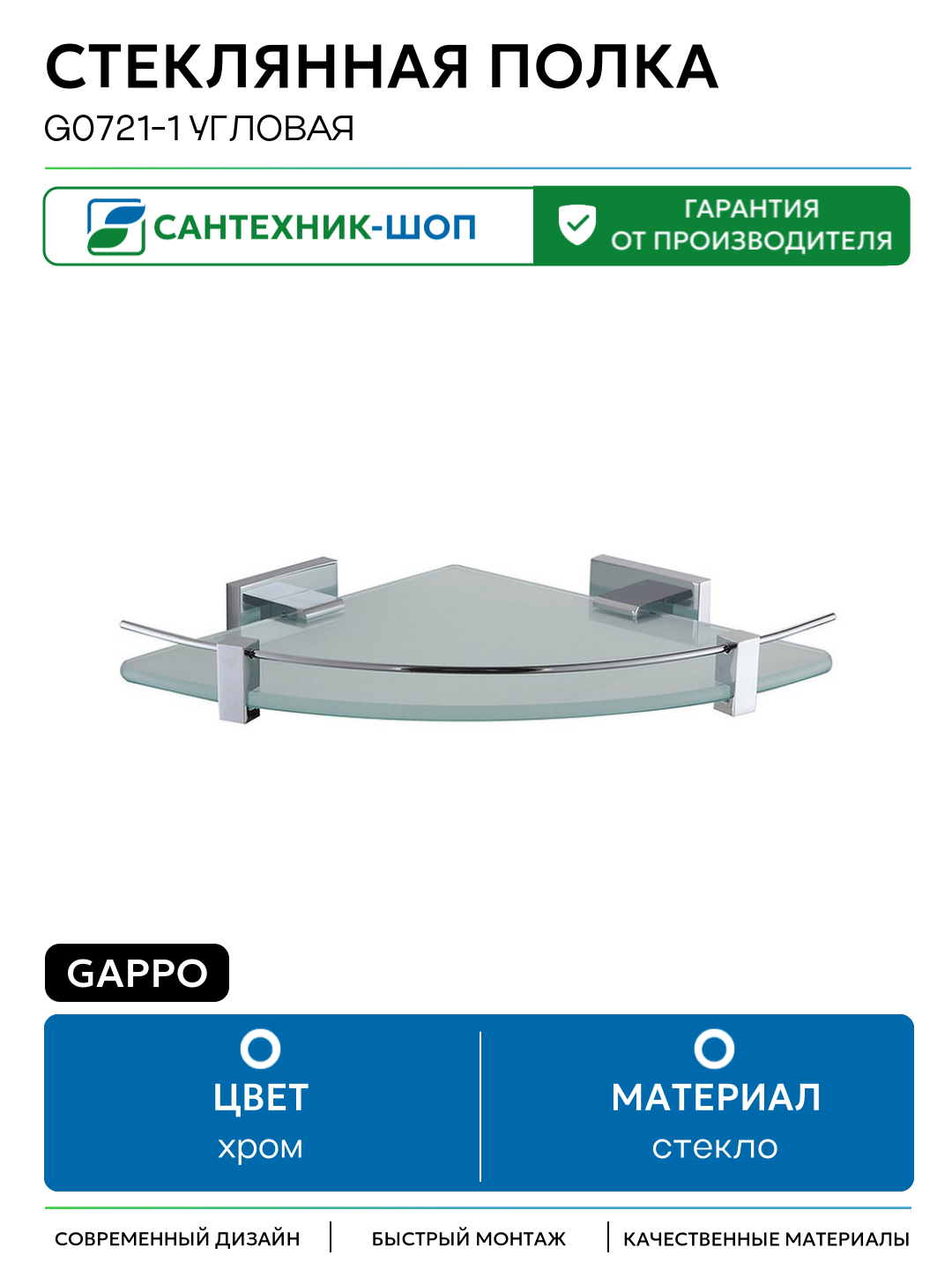 Стеклянная полка Gappo G0721-1 угловая Хром стекло на стену