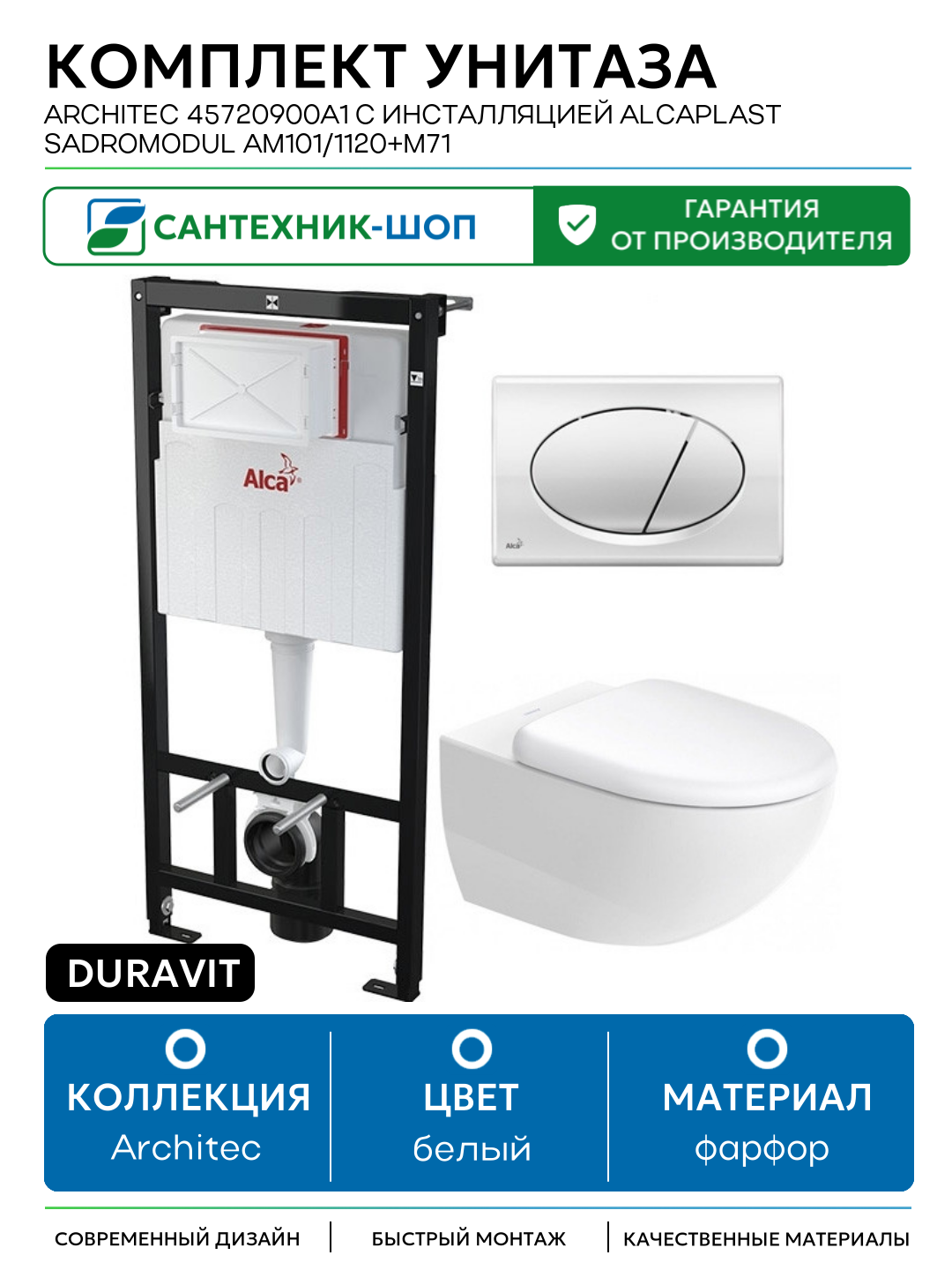 Комплект унитаза Duravit Architec 45720900A1 с инсталляцией Alcaplast Sadromodul AM101/1120+M71 с сиденьем Микролифт и клавишей смыва Хром белый фарфор подвесной
