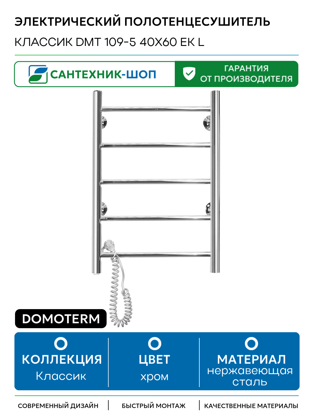 Электрический полотенцесушитель Domoterm Классик DMT 109-5 40x60 EK L нержавеющая сталь