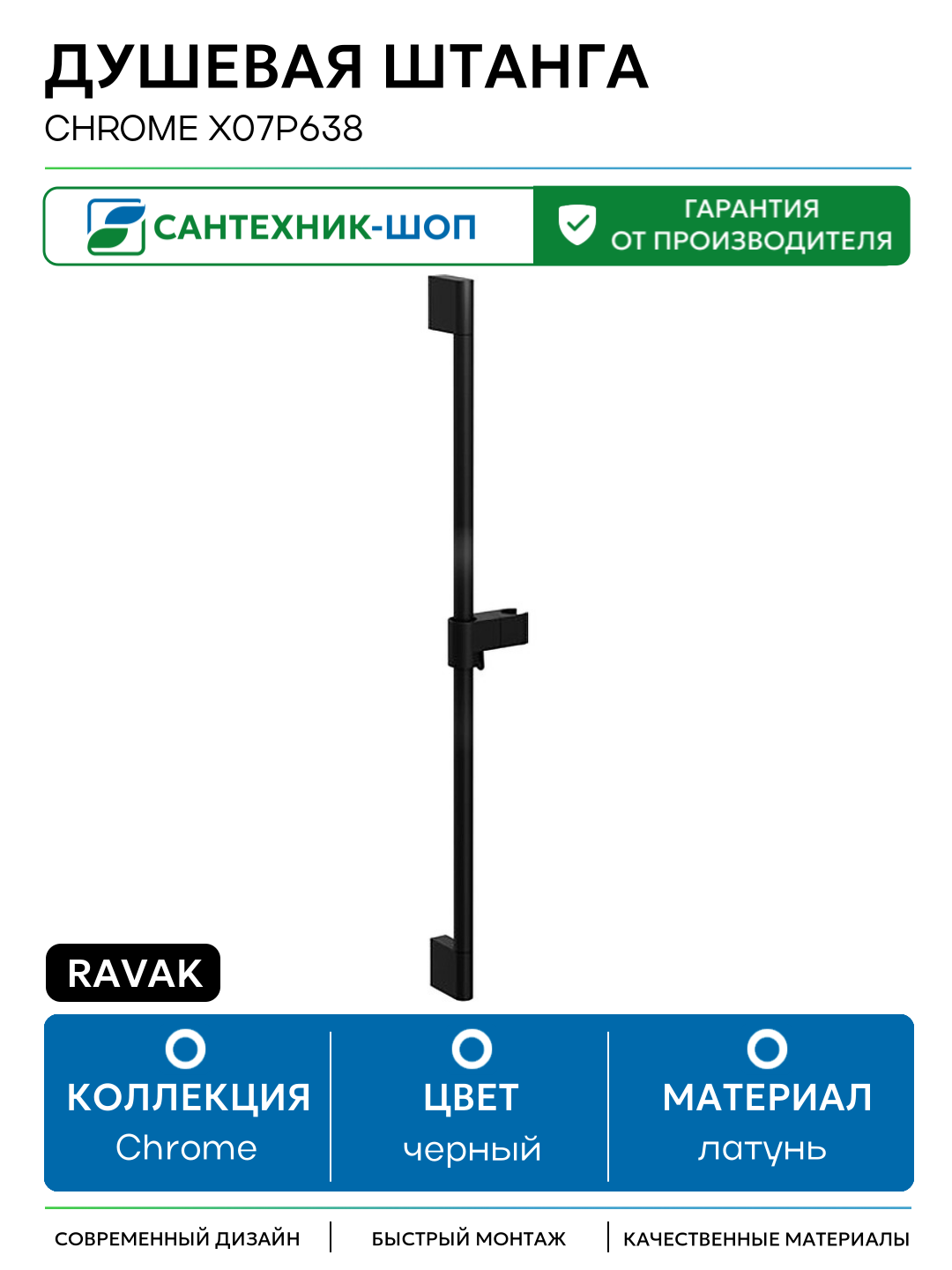 Душевая штанга Ravak Chrome X07P638 Черная латунь на стену