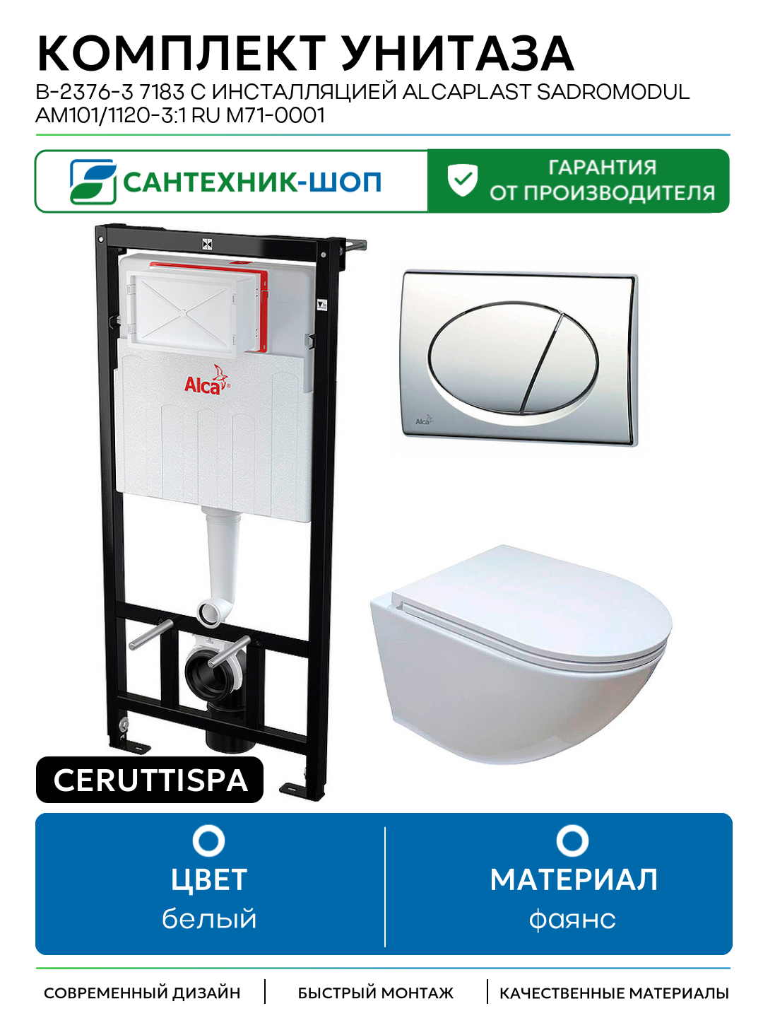 Комплект унитаза Ceruttispa B-2376-3 7183 с инсталляцией Alcaplast Sadromodul AM101/1120-3:1 RU M71-0001 белый фаянс подвесной