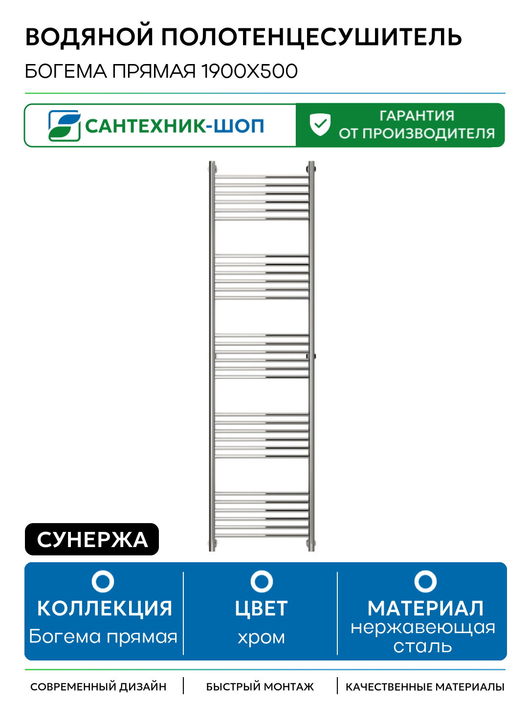 Водяной полотенцесушитель Сунержа Богема прямая 1900х500 Хром нержавеющая сталь