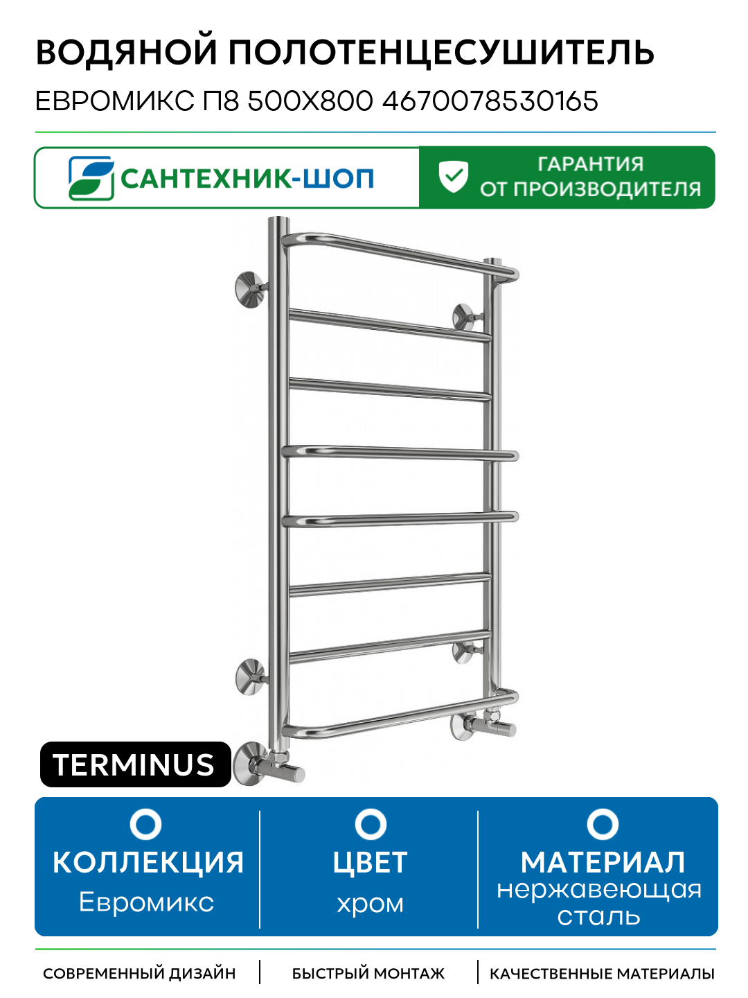Водяной полотенцесушитель Terminus Евромикс П8 500x800 4670078530165 Хром нижнее подключение G 1/2
