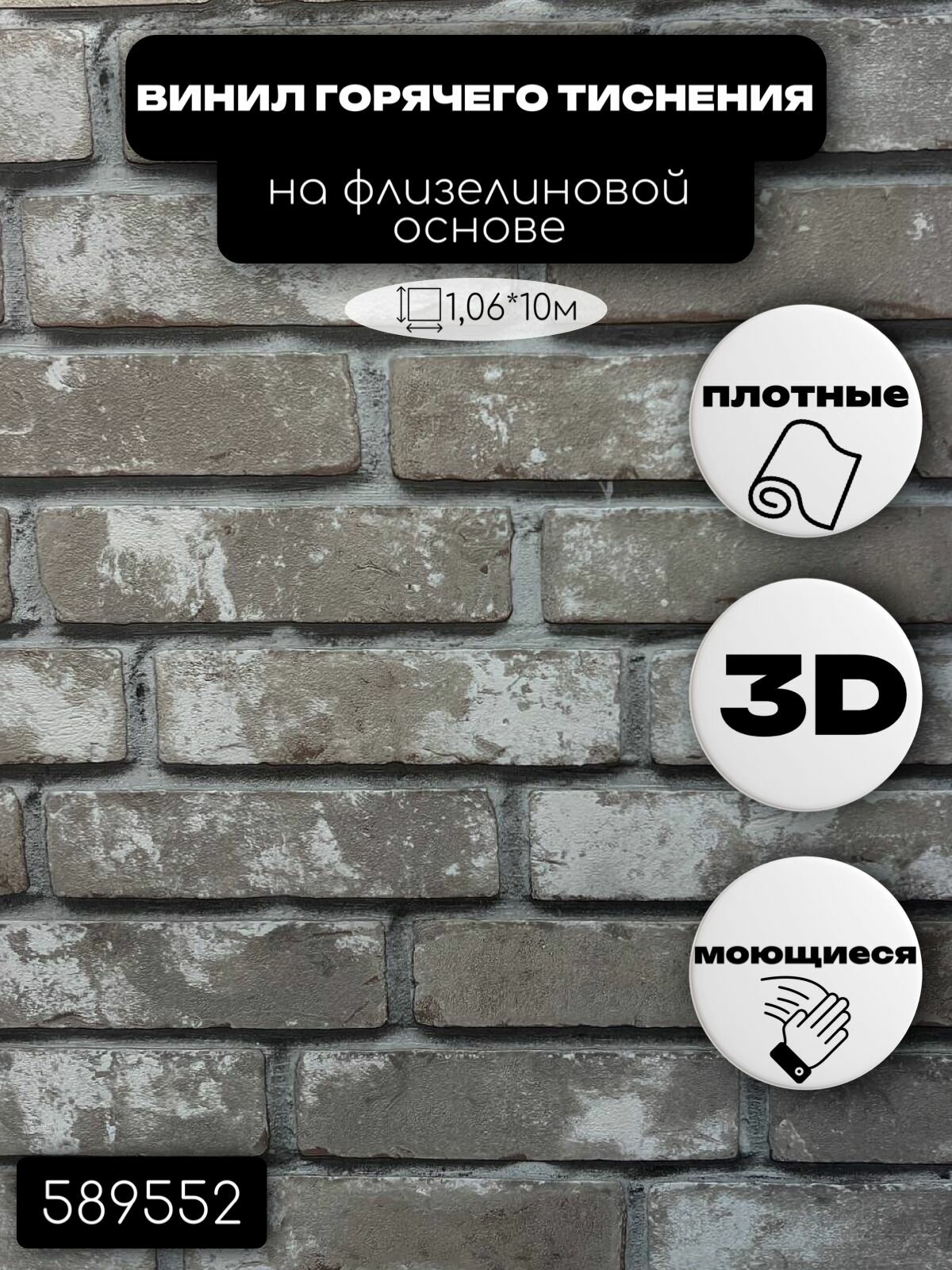 Обои виниловые на флизелиновой основе 589552 Bricks (кирпич) (1,06*10м) Startdeco