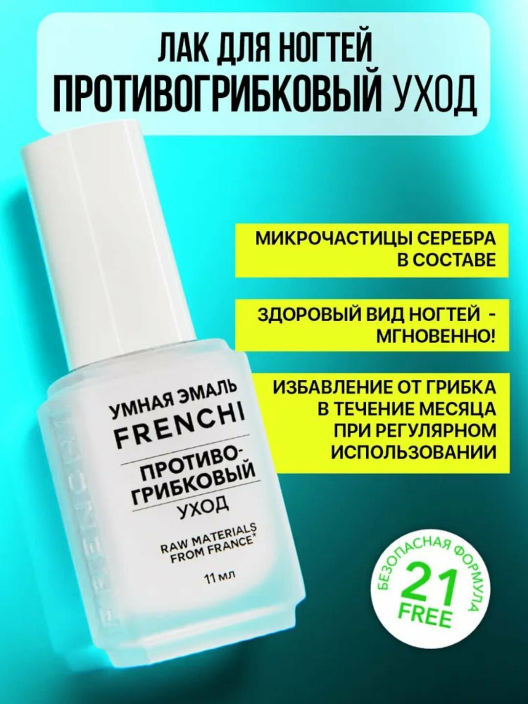 FRENCHI Лак для ногтей, антифунгал, противогрибковый, уход ногтей на ногах и руках, 11 мл