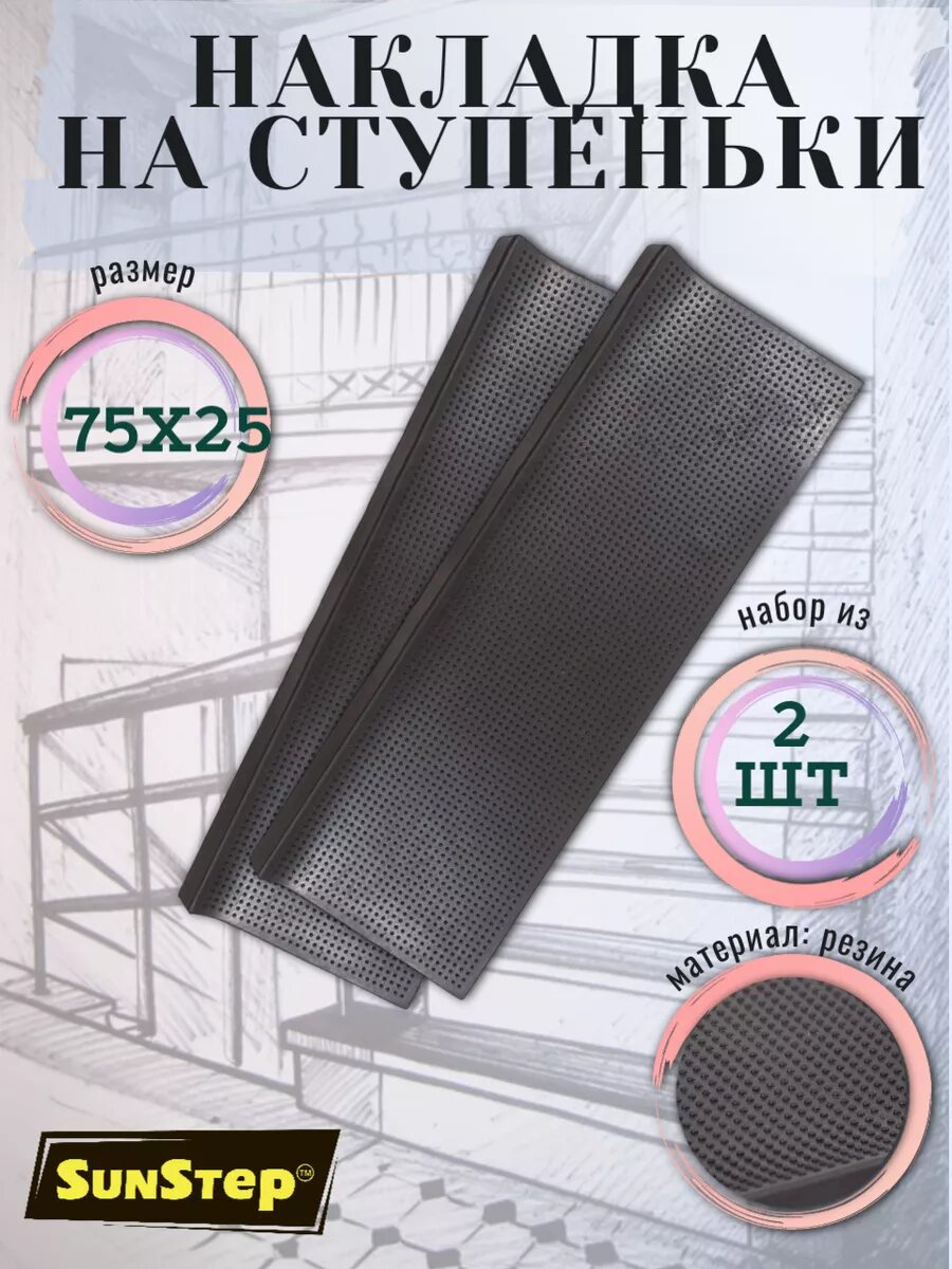 Коврик SunStep противоскользящий для ступеней лестницы 25 см x 75 см