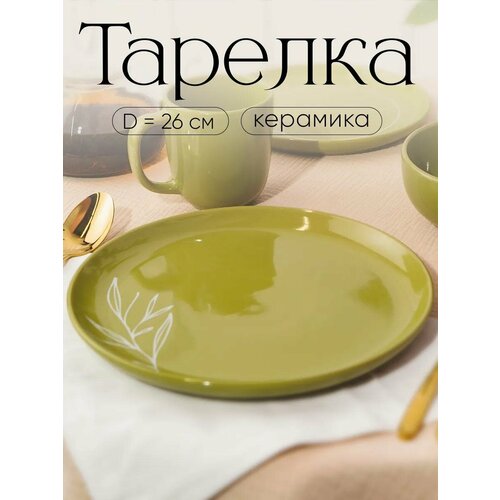 фото Тарелка обеденная «олива» керамическая, 26.5 см, зеленая, плоская dolce ceramo