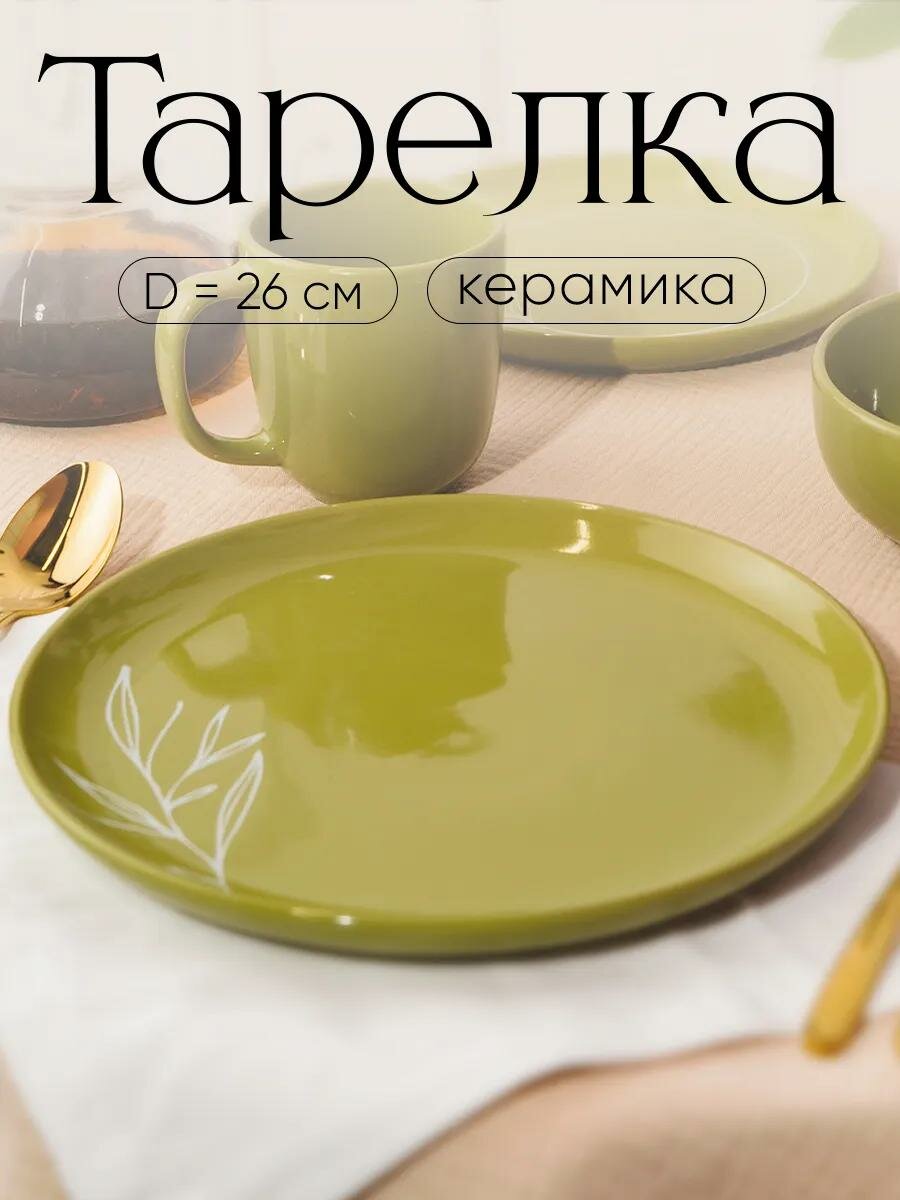 Тарелка обеденная «Олива» керамическая 26.5 см зеленая плоская