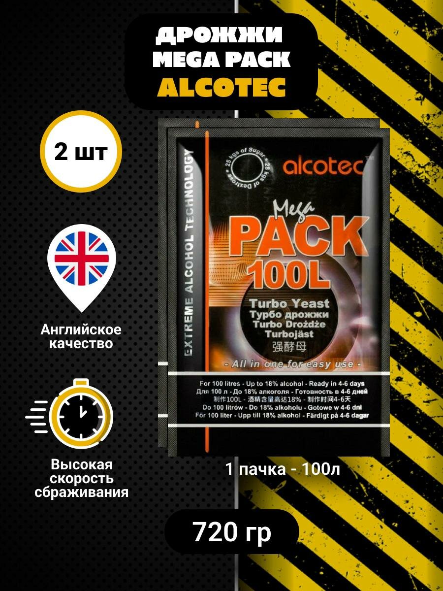 Дрожжи для самогона   спиртовые турбо дрожжи Alcotec MEGAPACK 100L  2 пачки