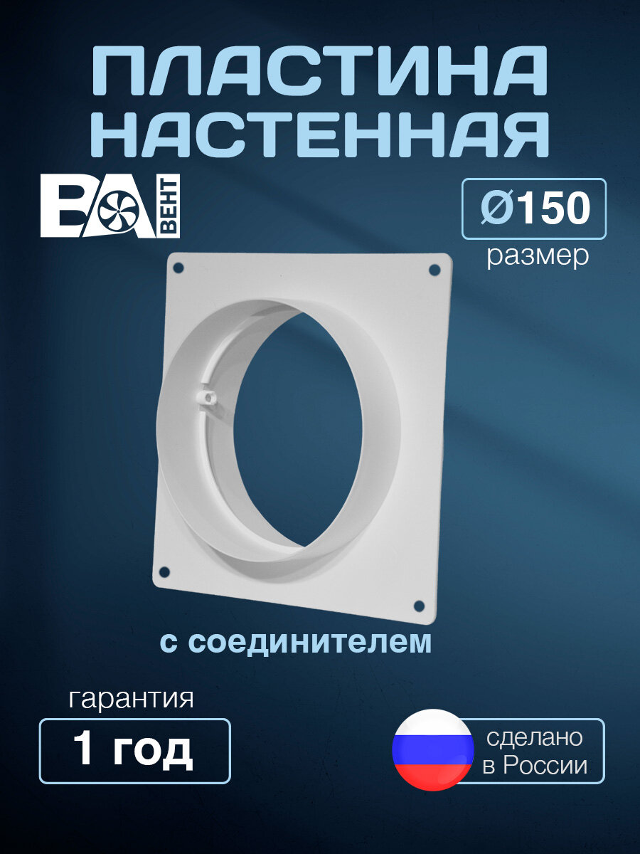 Пластина настенная с соединителем D150 мм полистирол ударопрочный белый
