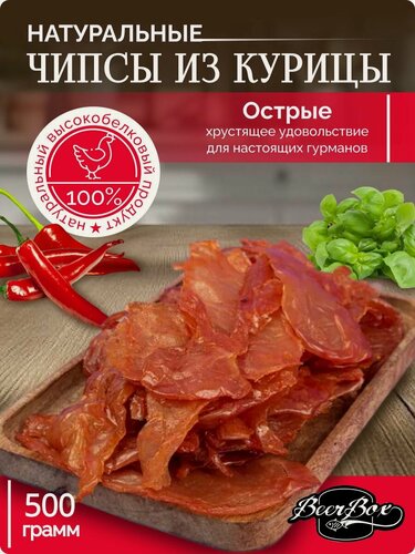 Изображение товара Мясные чипсы куриные острые, сырокопчёное филе курицы 500 гр
