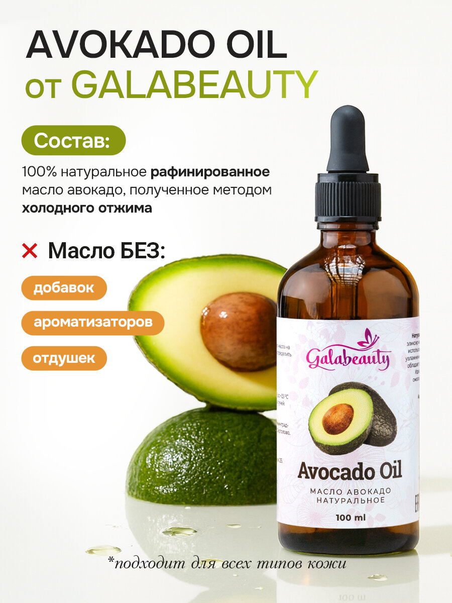 Картинки Масло авокадо натуральное Galabeauty, для лица и тела, 100мл