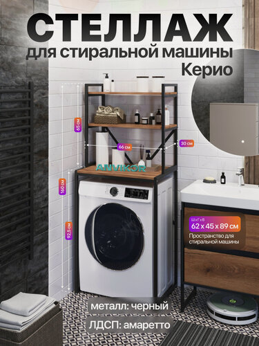 Изображение товара Металлический стеллаж для стиральной машины лофт Керио черный/коричневый