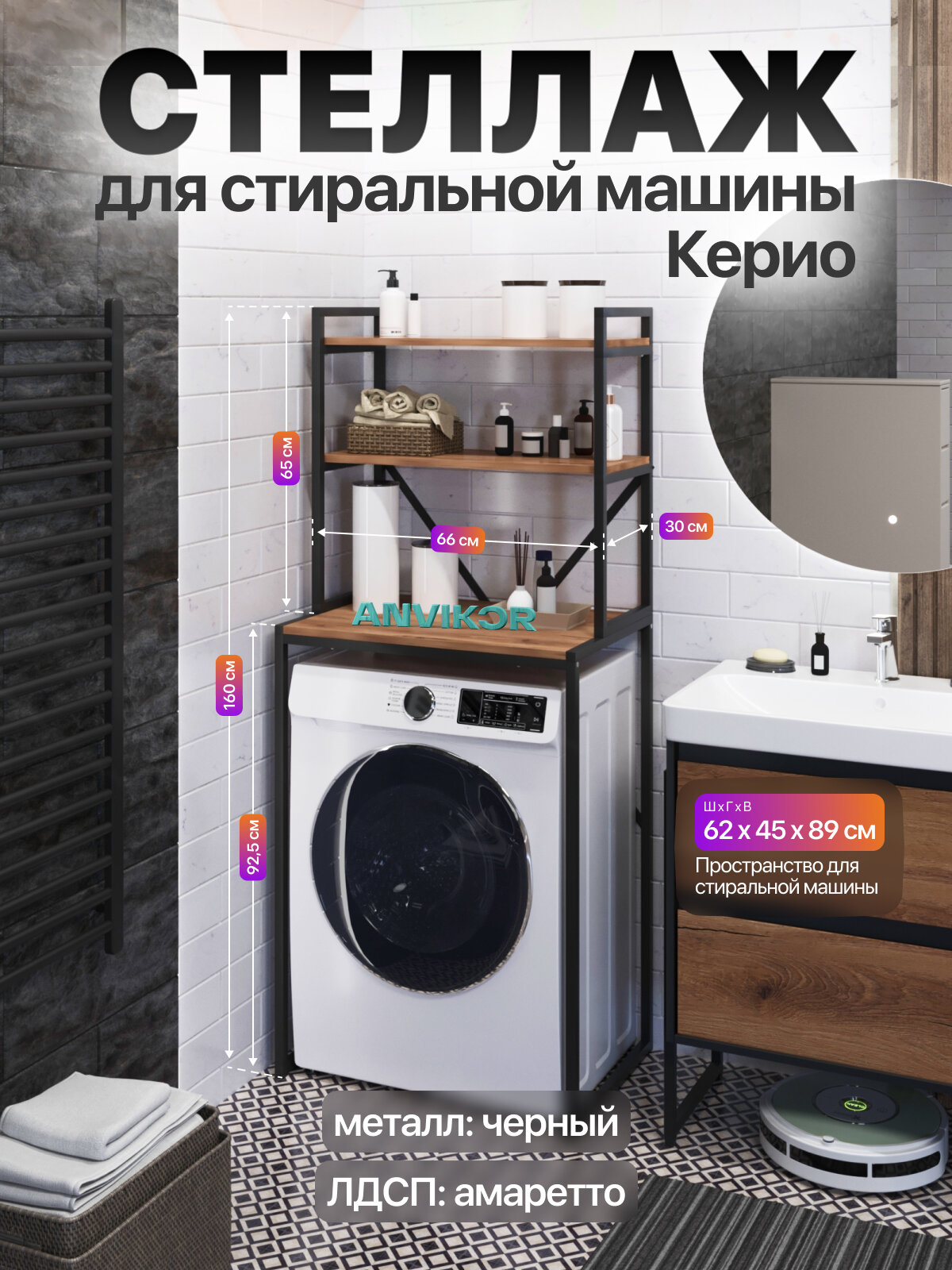 Металлический стеллаж для стиральной машины лофт Керио черный/коричневый