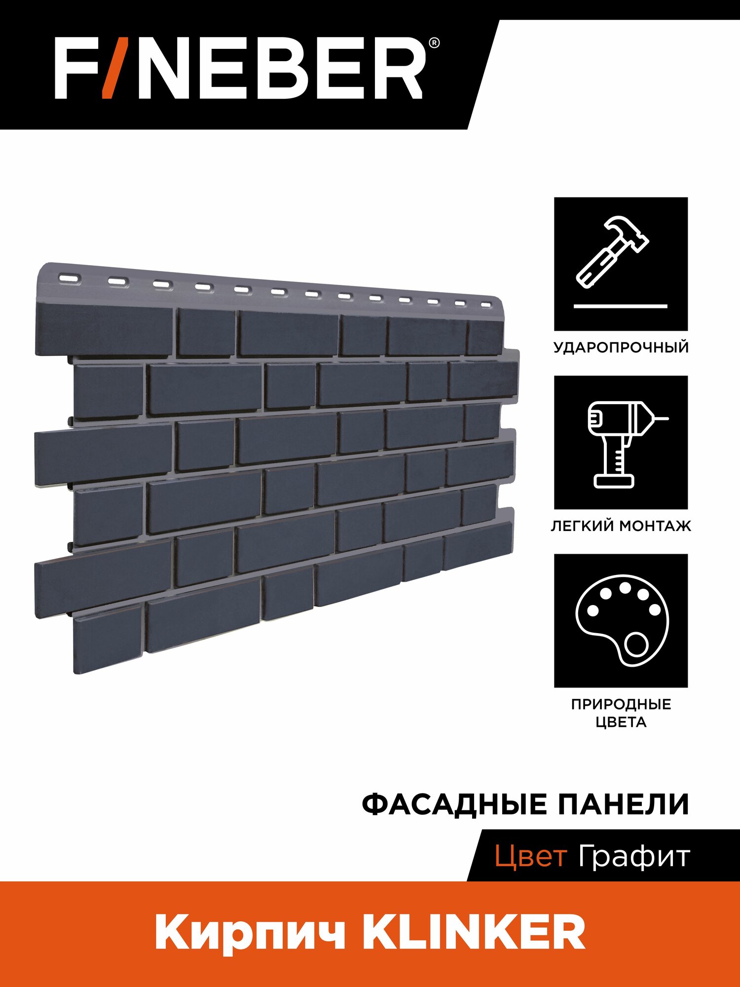 Фасадная панель FINEBER Кирпич KLINKER графит 1 упак. 12 шт 1045*440