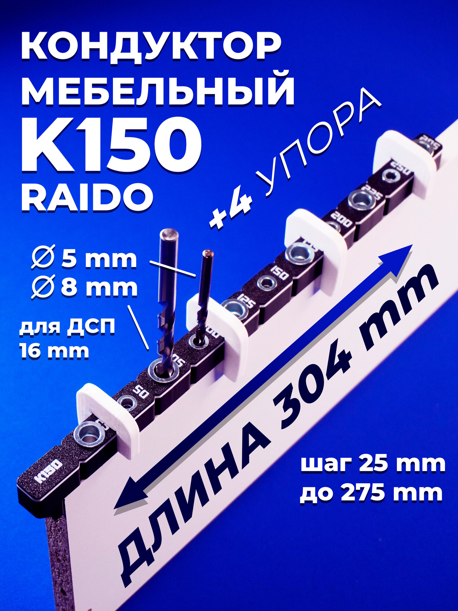 Мебельный кондуктор К150 RAIDO шаблон под конфирмат и шкант для сверления
