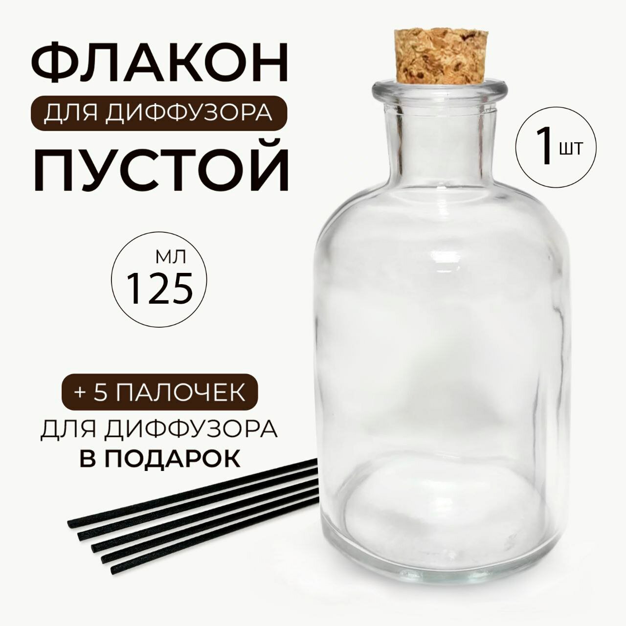 Флакон для диффузора пустой 125 мл прозрачный Антик с корковой пробкой, термоусадкой и палочками 1 шт