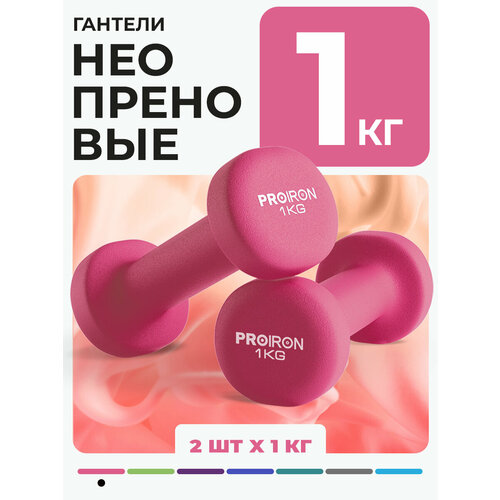 Гантели 1 кг 2 штуки неопреновые PROIRON, набор для фитнеса, розовые