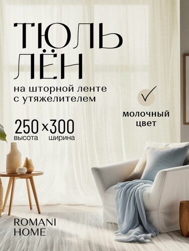 Изображение товара Тюль под Лён ROMANI HOME с утяжелителем, 250x300см, бежевый, молочный, 1 шт. для гостиной, спальни и кухни